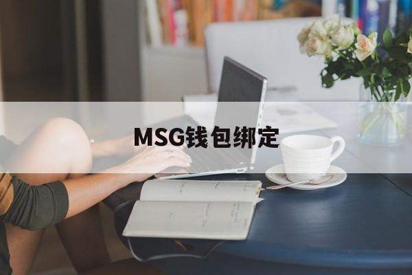 关于MSG钱包绑定的信息