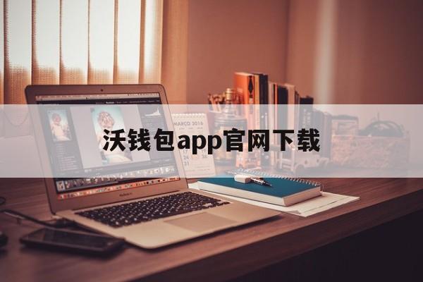 沃钱包app官网下载、沃钱包app下载官方版