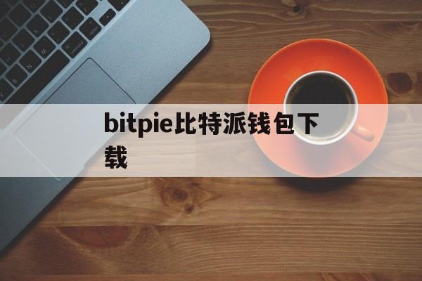 bitpie比特派钱包下载、比特派最新钱包50024版本