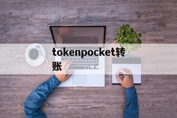 tokenpocket转账、tokenpocket转账doge api