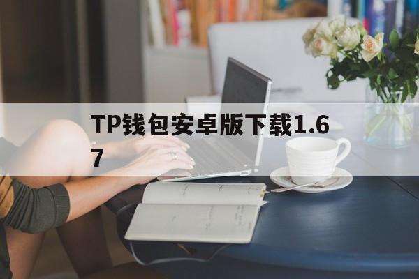 TP钱包安卓版下载1.67、tp钱包2024最新版官网下载