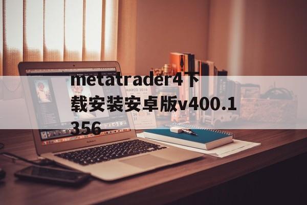 包含metatrader4下载安装安卓版v400.1356的词条