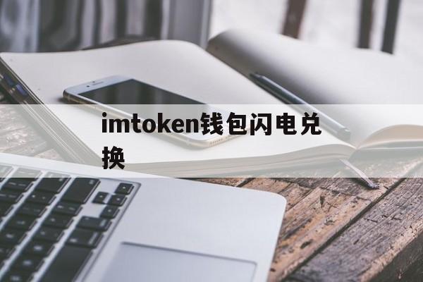 imtoken钱包闪电兑换、atoken钱包闪电网络钱包