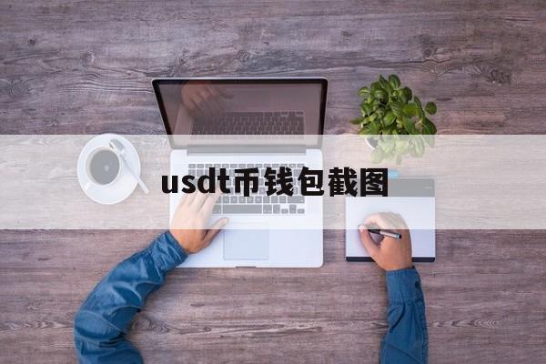 usdt币钱包截图、usdt 钱包里的钱怎么提现