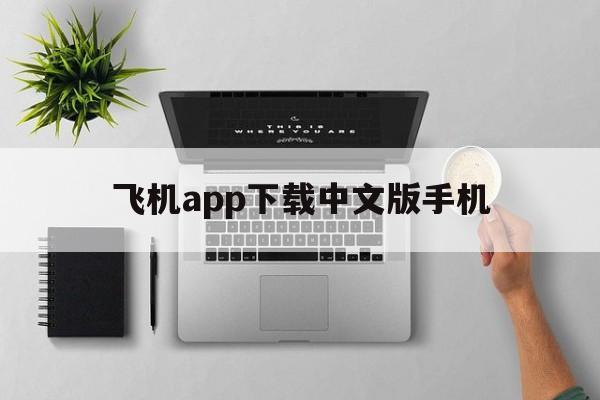 飞机app下载中文版手机、飞机app下载中文版手机版安装