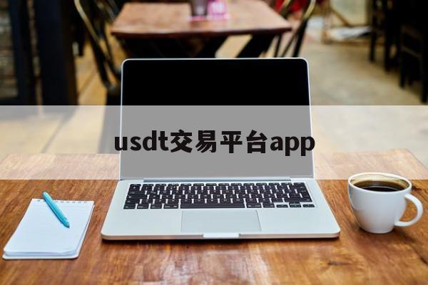 usdt交易平台app、usdt交易平台app排行