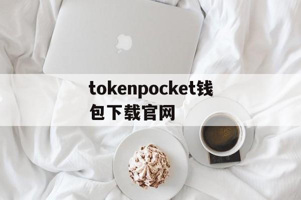 关于tokenpocket钱包下载官网的信息