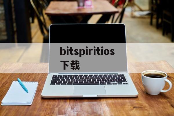 bitspiritios下载、bitspirit安卓版怎么下载安装