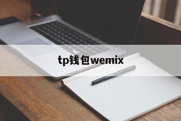 tp钱包wemix、wemixwallet钱包下载