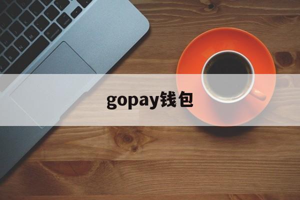 gopay钱包、gopay钱包中文官方下载