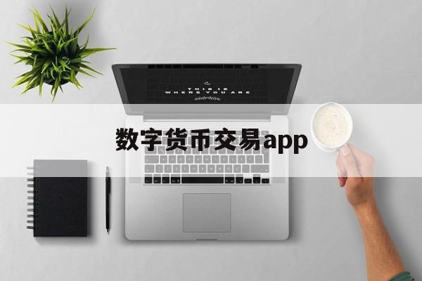 数字货币交易app、数字货币交易app苹果