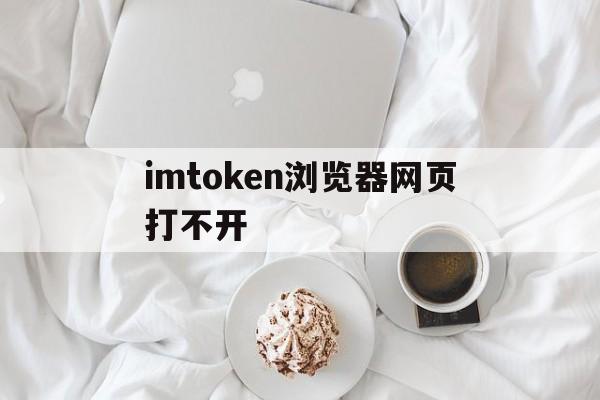 包含imtoken浏览器网页打不开的词条