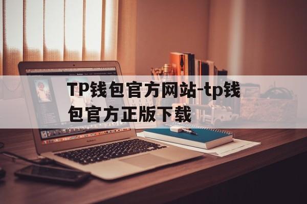 TP钱包官方网站-tp钱包官方正版下载、tp钱包price impact too high