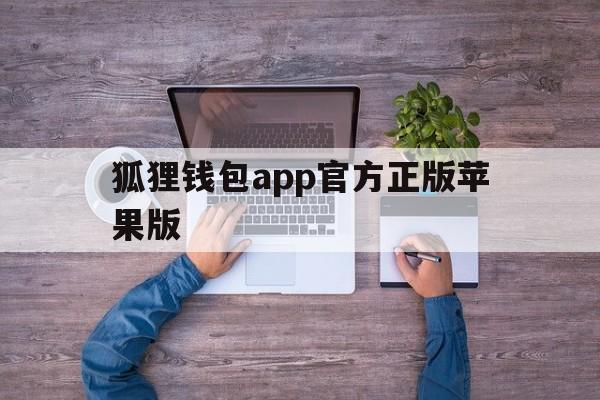 狐狸钱包app官方正版苹果版的简单介绍