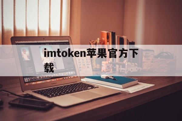 imtoken苹果官方下载、imtoken20苹果版下载