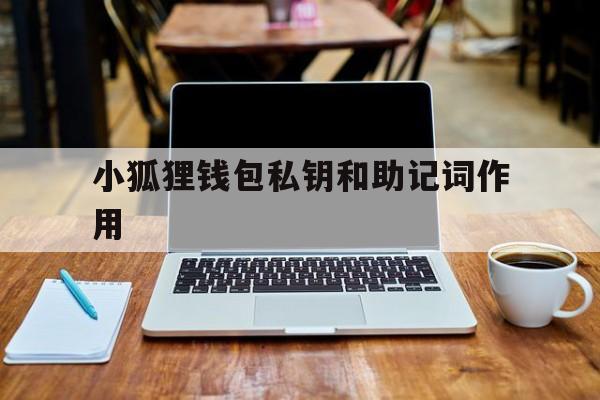 关于小狐狸钱包私钥和助记词作用的信息