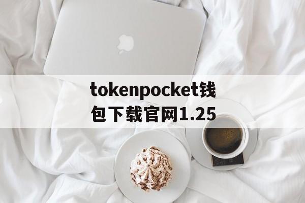 关于tokenpocket钱包下载官网1.25的信息