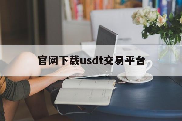 官网下载usdt交易平台、usdt交易平台软件官网app