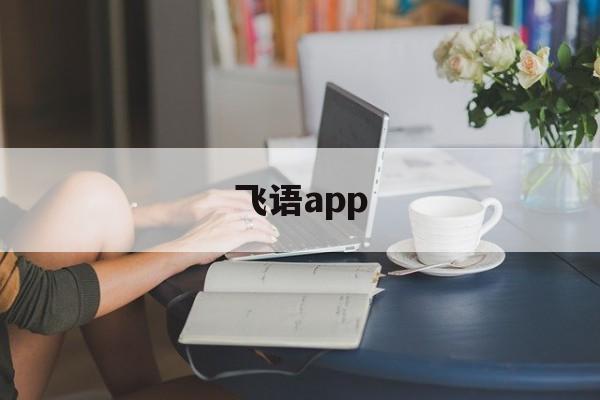 飞语app、飞语app是否有诈骗