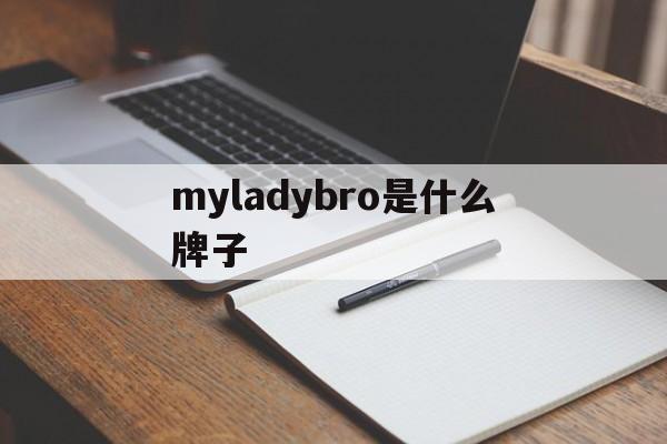 myladybro是什么牌子、myladybro是什么牌子衣服