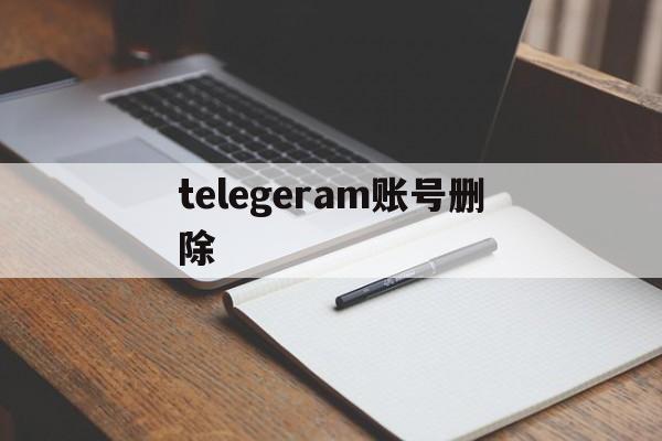 telegeram账号删除、telegram封号怎么解除