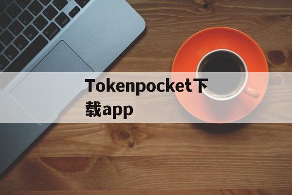 Tokenpocket下载app、tokenpocket钱包下载不了