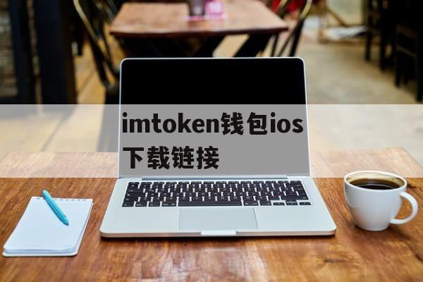 imtoken钱包ios下载链接、imtoken钱包ios版下载v135 iphone版