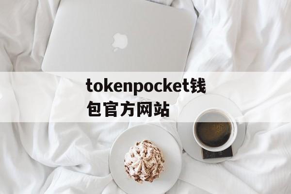 关于tokenpocket钱包官方网站的信息