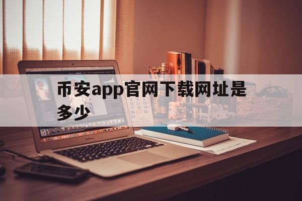 包含币安app官网下载网址是多少的词条