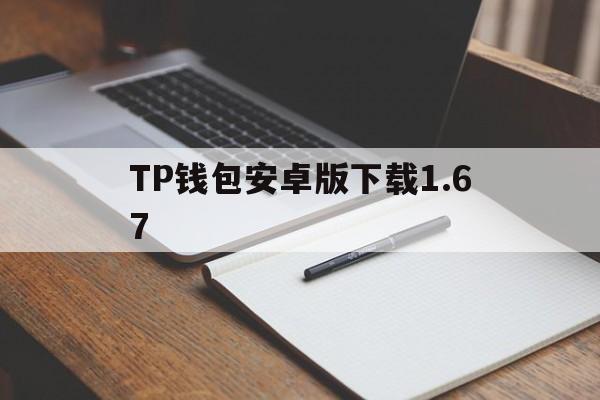 TP钱包安卓版下载1.67、tp钱包最新版本下载167