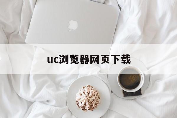 uc浏览器网页下载、uc浏览器网页下载的视频没有声音