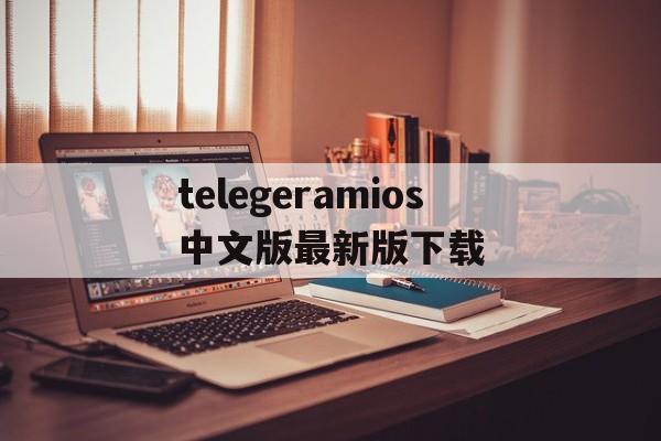 关于telegeramios中文版最新版下载的信息