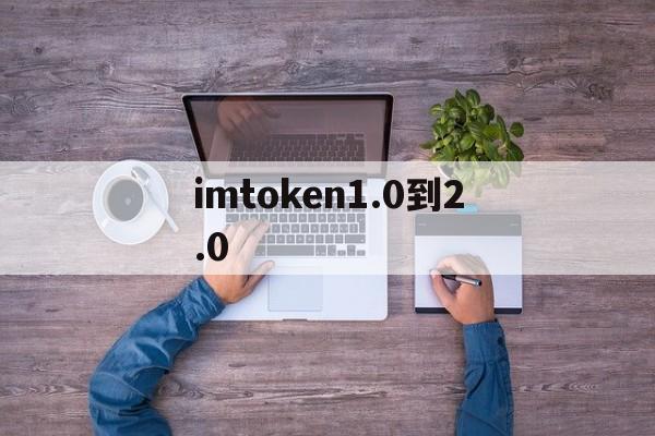 包含imtoken1.0到2.0的词条