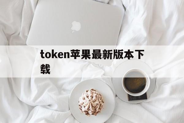 token苹果最新版本下载、tokenpocket ios