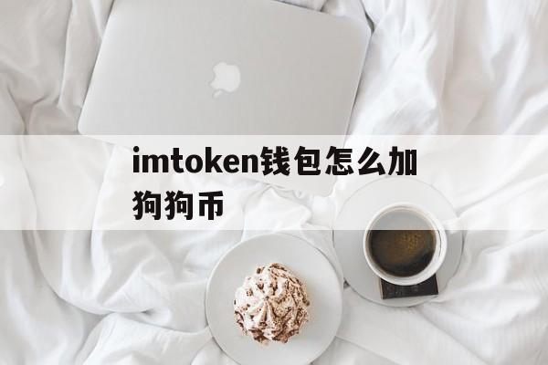 imtoken钱包怎么加狗狗币、token pocket钱包怎么添加狗狗币