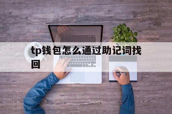 tp钱包怎么通过助记词找回、tp钱包助记词丢了怎么找回来