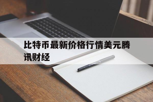 比特币最新价格行情美元腾讯财经的简单介绍