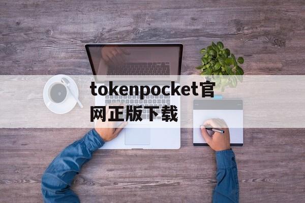 tokenpocket官网正版下载、tokenpocket官网下载20