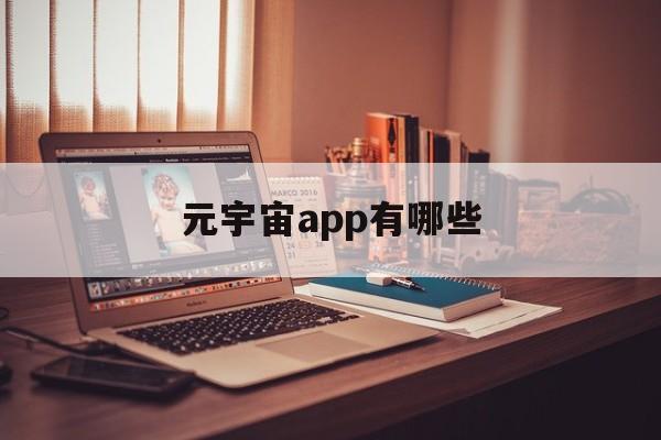 关于元宇宙app有哪些的信息