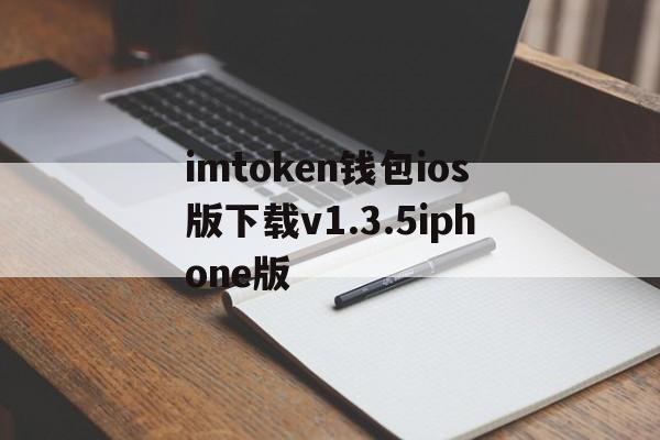 imtoken钱包ios版下载v1.3.5iphone版、imtoken钱包ios版下载v135 iphone版