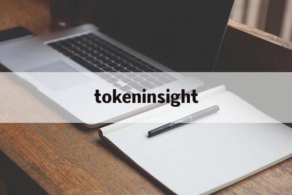 tokeninsight、tokeninsight官网下载