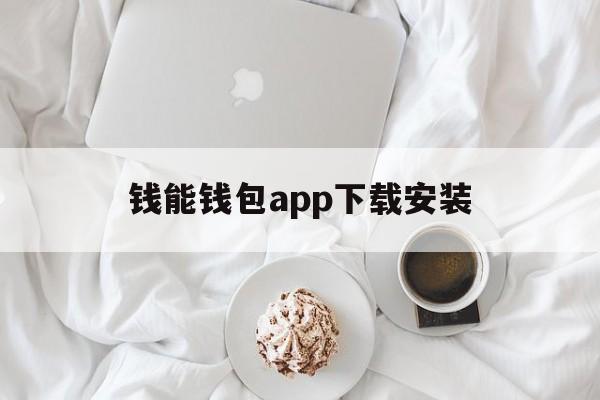 钱能钱包app下载安装、钱能钱包app下载安装苹果链接