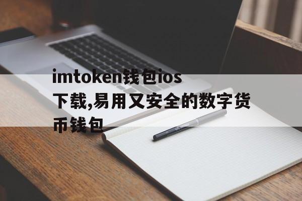 包含imtoken钱包ios下载,易用又安全的数字货币钱包的词条