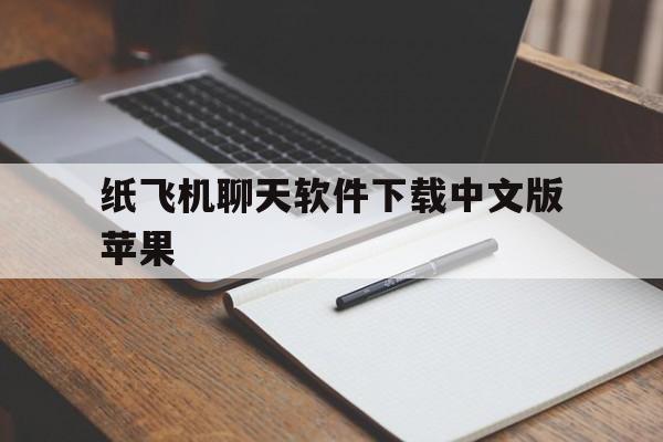 关于纸飞机聊天软件下载中文版苹果的信息