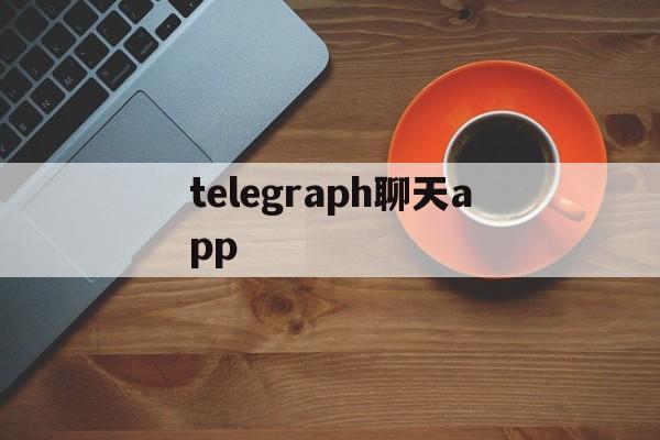 telegraph聊天app、telegraph聊天软件中文版