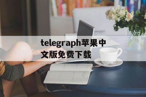 telegraph苹果中文版免费下载、telegreat中文手机版下载ios