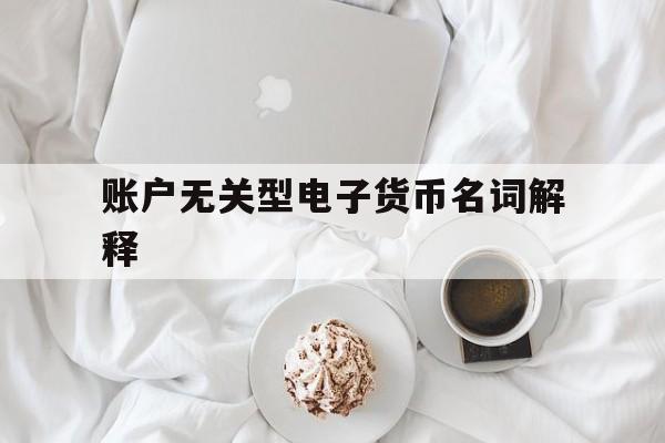 账户无关型电子货币名词解释的简单介绍