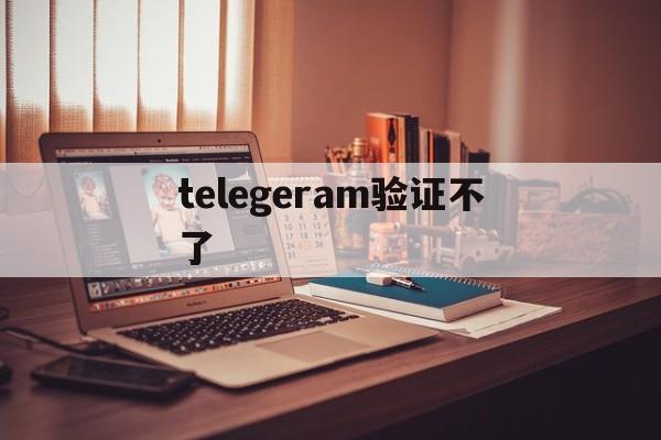 telegeram验证不了、telegram短信验证不了