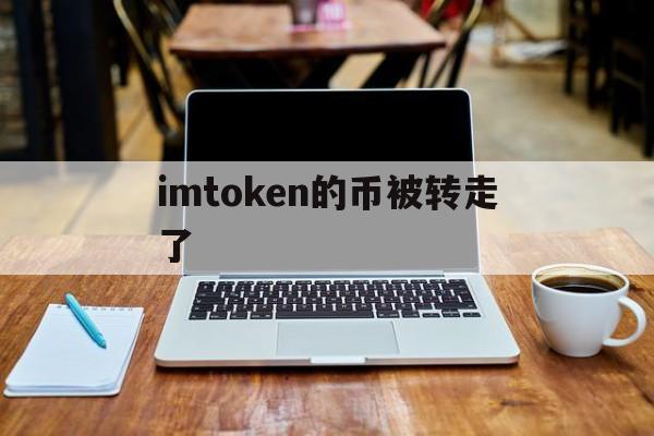 imtoken的币被转走了、imtoken钱包的钱没有了