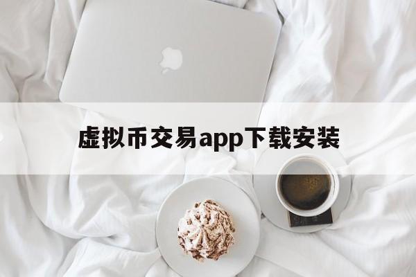 虚拟币交易app下载安装、虚拟币交易app下载安装混凝土一吨等于多少重量?